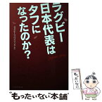 【中古】 ラグビー日本代表はタフになったのか？ Japan　way / ラグビーリパブリック / ベースボール・マガジン社 [単行本]【メール便送料無料】【あす楽対応】