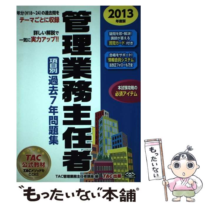 著者：TAC管理業務主任者講座出版社：TAC出版サイズ：単行本ISBN-10：481325117XISBN-13：9784813251170■通常24時間以内に出荷可能です。※繁忙期やセール等、ご注文数が多い日につきましては　発送まで48時間かかる場合があります。あらかじめご了承ください。 ■メール便は、1冊から送料無料です。※宅配便の場合、2,500円以上送料無料です。※最短翌日配達ご希望の方は、宅配便をご選択下さい。※「代引き」ご希望の方は宅配便をご選択下さい。※配送番号付きのゆうパケットをご希望の場合は、追跡可能メール便（送料210円）をご選択ください。■ただいま、オリジナルカレンダーをプレゼントしております。■お急ぎの方は「もったいない本舗　お急ぎ便店」をご利用ください。最短翌日配送、手数料298円から■まとめ買いの方は「もったいない本舗　おまとめ店」がお買い得です。■中古品ではございますが、良好なコンディションです。決済は、クレジットカード、代引き等、各種決済方法がご利用可能です。■万が一品質に不備が有った場合は、返金対応。■クリーニング済み。■商品画像に「帯」が付いているものがありますが、中古品のため、実際の商品には付いていない場合がございます。■商品状態の表記につきまして・非常に良い：　　使用されてはいますが、　　非常にきれいな状態です。　　書き込みや線引きはありません。・良い：　　比較的綺麗な状態の商品です。　　ページやカバーに欠品はありません。　　文章を読むのに支障はありません。・可：　　文章が問題なく読める状態の商品です。　　マーカーやペンで書込があることがあります。　　商品の痛みがある場合があります。