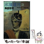 【中古】 水蓮運河 3 / 鳥図 明児 / 新書館 [単行本]【メール便送料無料】【あす楽対応】