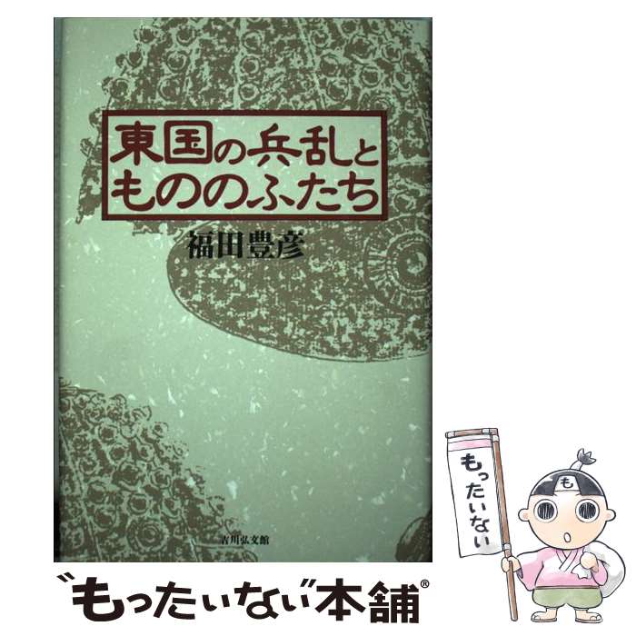 【中古】 東国の兵乱ともののふたち 福田豊彦 / 福田 豊彦 / 吉川弘文館 [ハードカバー]【メール便送料無料】【最短翌日配達対応】