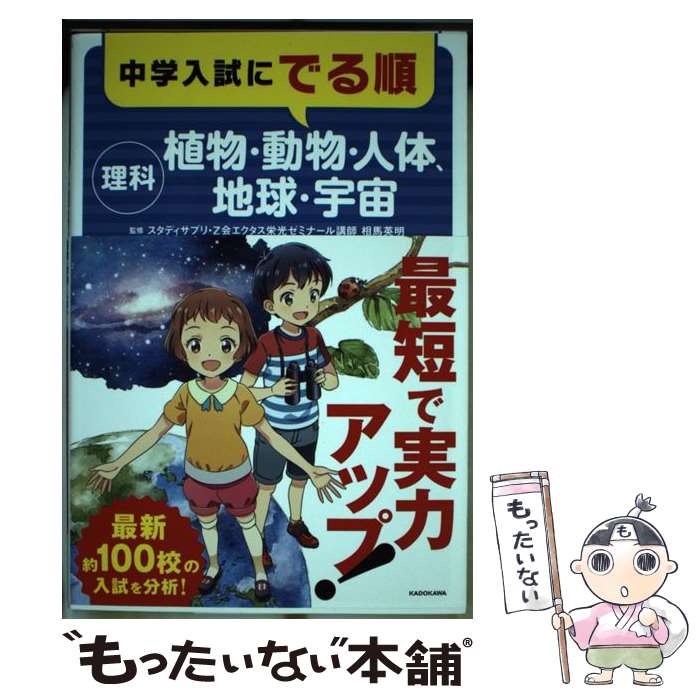 【中古】 中学入試にでる順　理科ー植物・動物・人体、地球・宇