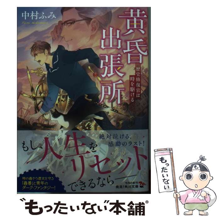 【中古】 黄昏出張所 歴史修復官は時を駆ける / 中村 ふみ / KADOKAWA [文庫]【メール便送料無料】【最短翌日配達対応】