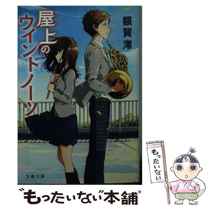 【中古】 屋上のウインドノーツ / 額賀 澪 / 文藝春秋 [文庫]【メール便送料無料】【最短翌日配達対応】