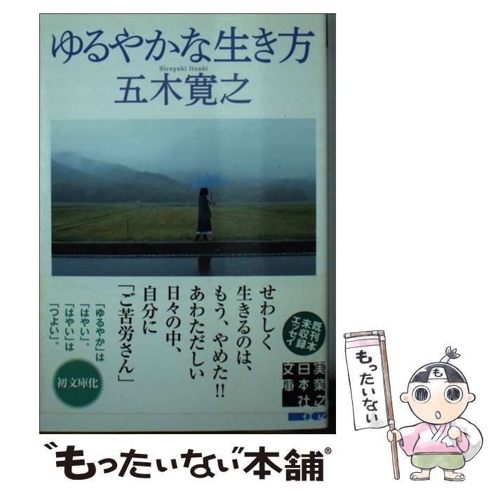 【中古】 ゆるやかな生き方 / 五木寛之 / 実業之日本社 [文庫]【メール便送料無料】【最短翌日配達対応】のサムネイル