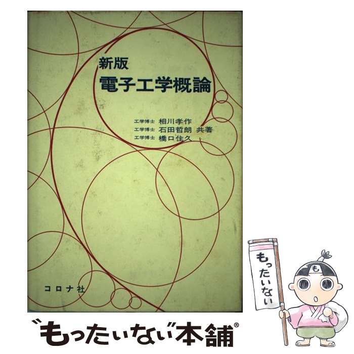 【中古】 新版電子工学概論 / 相川 孝作 / コロナ社 [単行本]【メール便送料無料】【あす楽対応】