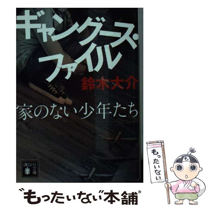 【中古】 ギャングース・ファイル　家のない少年たち / 鈴木 大介 / 講談社 [文庫]【メール便送料無料】【最短翌日配達対応】