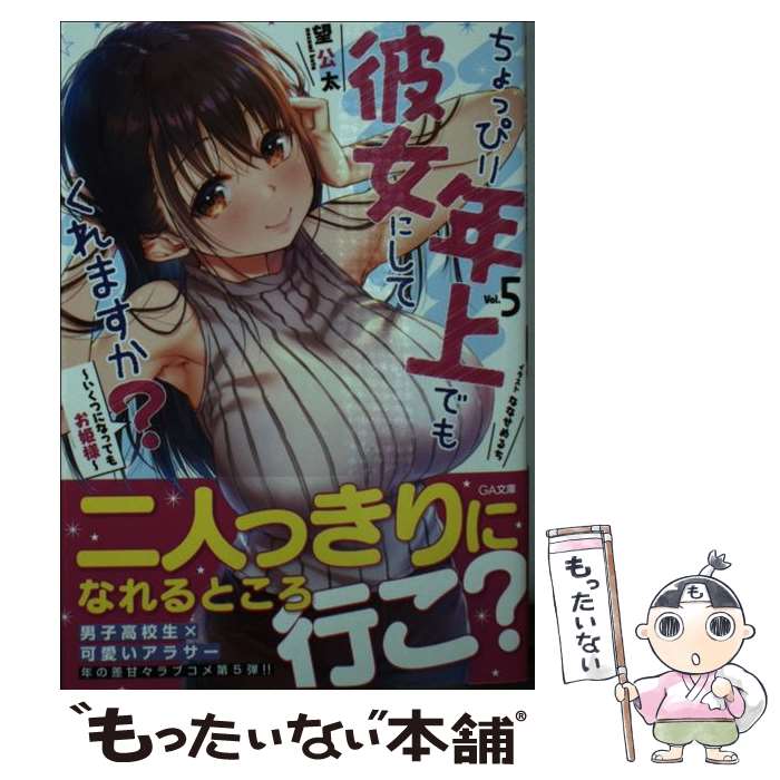 【中古】 ちょっぴり年上でも彼女にしてくれますか？ 5 / 望公太, ななせめるち / SBクリエイティブ [文庫]【メール便送料無料】【あす楽対応】