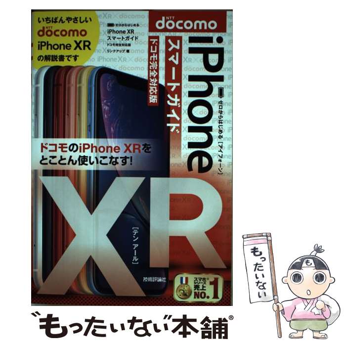 【中古】 ゼロからはじめるiPhone　XRスマートガイドドコモ完全対応版 / リンクアップ / 技術評論社 [単行本（ソフト…