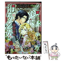 【中古】 クローバーの侯爵と狙われた乙女 / 夏見咲帆 / 宙出版 [コミック]【メール便送料無料】【あす楽対応】