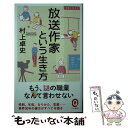 【中古】 放送作家という生き方 / 村上卓史 / イースト プレス 新書 【メール便送料無料】【あす楽対応】