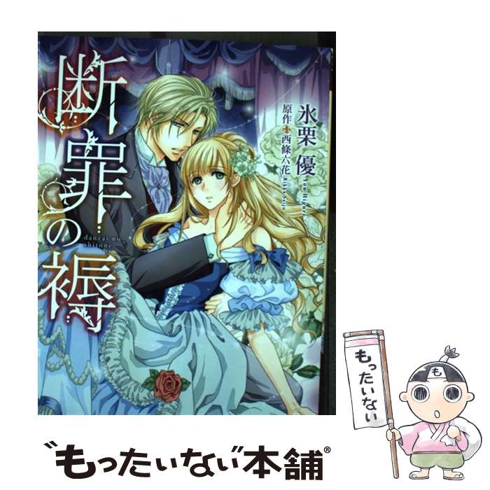 【中古】 断罪の褥 / 氷栗 優 / ハーパーコリンズ・ジャパン [コミック]【メール便送料無料】【最短翌日配達対応】