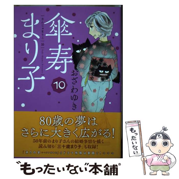 【中古】 傘寿まり子 10 / おざわ ゆき / 講談社 [コミック]【メール便送料無料】【あす楽対応】