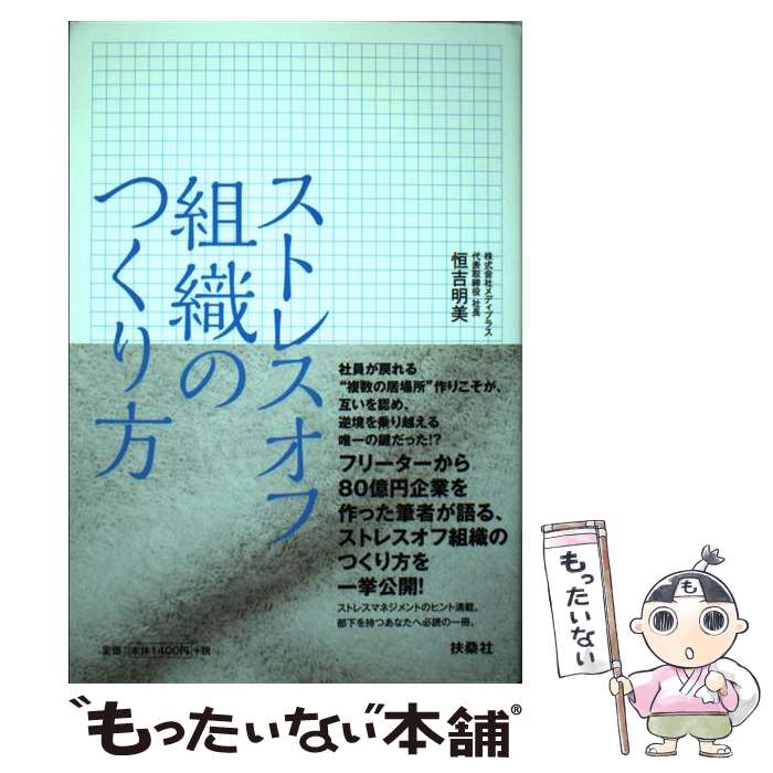 【中古】 ストレスオフ組織のつくり方 / 恒吉 明美 / 扶桑社 [単行本（ソフトカバー）]【メール便送料無料】【最短翌…