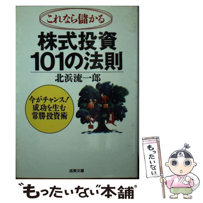 【中古】 これなら儲かる株式投資101の法則 / 北浜 流一郎 / 成美堂出版 [文庫]【メール便送料無料】【あす楽対応】