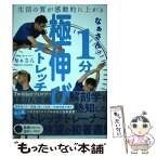 【中古】 なぁさんの1分極伸びストレッチ 生活の質が感動的に上がる / なぁさん / 大和書房 [単行本（ソフトカバー）]【メール便送料無料】【あす楽対応】