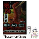 【中古】 焼肉虎の巻 やさしく極める / 松岡 大悟 / 扶桑社 [文庫]【メール便送料無料】【あす楽対応】