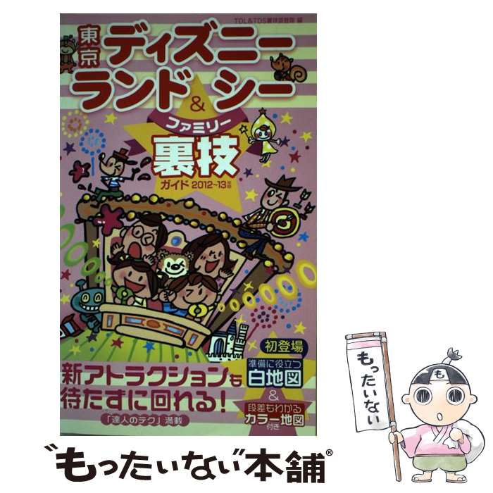 著者：TDL&TDS裏技調査隊出版社：廣済堂出版サイズ：単行本ISBN-10：433151627XISBN-13：9784331516270■通常24時間以内に出荷可能です。※繁忙期やセール等、ご注文数が多い日につきましては　発送まで48時間かかる場合があります。あらかじめご了承ください。 ■メール便は、1冊から送料無料です。※宅配便の場合、2,500円以上送料無料です。※あす楽ご希望の方は、宅配便をご選択下さい。※「代引き」ご希望の方は宅配便をご選択下さい。※配送番号付きのゆうパケットをご希望の場合は、追跡可能メール便（送料210円）をご選択ください。■ただいま、オリジナルカレンダーをプレゼントしております。■お急ぎの方は「もったいない本舗　お急ぎ便店」をご利用ください。最短翌日配送、手数料298円から■まとめ買いの方は「もったいない本舗　おまとめ店」がお買い得です。■中古品ではございますが、良好なコンディションです。決済は、クレジットカード、代引き等、各種決済方法がご利用可能です。■万が一品質に不備が有った場合は、返金対応。■クリーニング済み。■商品画像に「帯」が付いているものがありますが、中古品のため、実際の商品には付いていない場合がございます。■商品状態の表記につきまして・非常に良い：　　使用されてはいますが、　　非常にきれいな状態です。　　書き込みや線引きはありません。・良い：　　比較的綺麗な状態の商品です。　　ページやカバーに欠品はありません。　　文章を読むのに支障はありません。・可：　　文章が問題なく読める状態の商品です。　　マーカーやペンで書込があることがあります。　　商品の痛みがある場合があります。