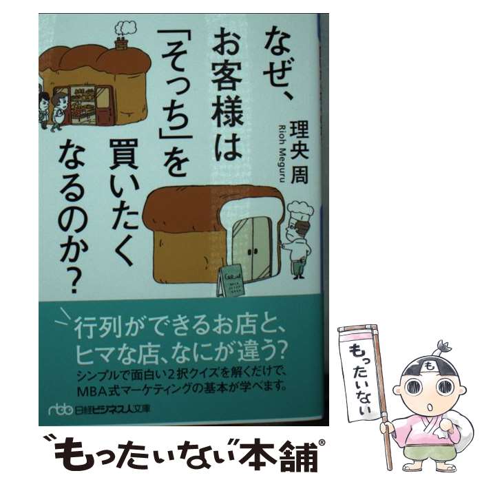 【中古】 なぜ、お客様は「そっち」を買いたくなるのか？ / 理央周 / 日本経済新聞出版 [文庫]【メール便送料無料】【最短翌日配達対応】