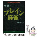 【中古】 実戦！ブレイン麻雀 言い訳無用のリアルタイム麻雀解説 / 馬場 裕一 / 毎日コミュニケーションズ [単行本（ソフトカバー）]【メール便送料無料】【あす楽対応】