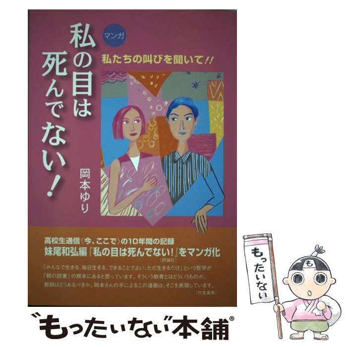 【中古】 〈マンガ〉私の目は死んでない！ 私たちの叫びを聞いて！！ / 岡本 ゆり / 学事出版 [単行本]【メール便送料無料】【あす楽対応】