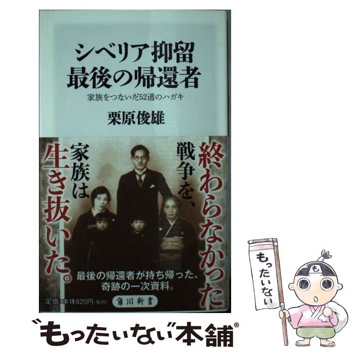 楽天もったいない本舗　楽天市場店【中古】 シベリア抑留最後の帰還者 家族をつないだ52通のハガキ / 栗原 俊雄 / KADOKAWA [新書]【メール便送料無料】【あす楽対応】