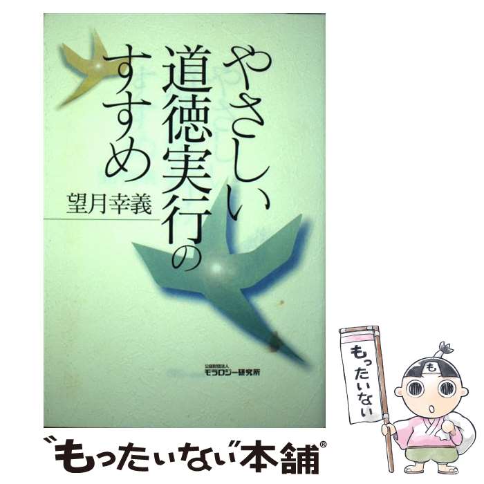  やさしい道徳実行のすすめ / 望月 幸義 / モラロジー研究所 