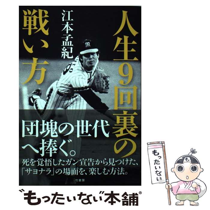 【中古】 人生9回裏の戦い方 / 江本 孟紀 / 竹書房 [単行本]【メール便送料無料】【最短翌日配達対応】