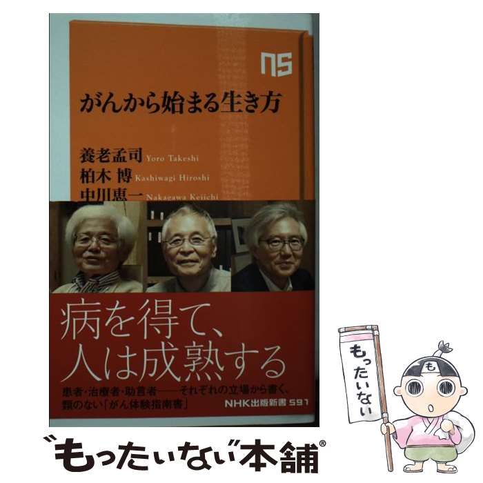 【中古】 がんから始まる生き方 / 養老 孟司, 柏木 博,