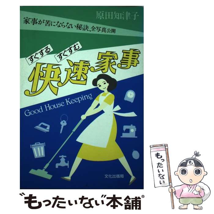 【中古】 すぐするすぐすむ快速家事 家事が苦にならない秘訣、全写真公開 / 原田 知津子 / 文化出版局 [単行本]【メール便送料無料】【あす楽対応】