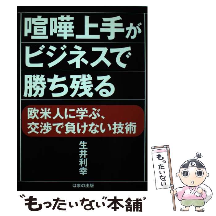 【中古】 喧嘩上手がビジネスで勝ち残る / 生井 利幸 / はまの出版 [単行本]【メール便送料無料】【最短翌日配達対応】