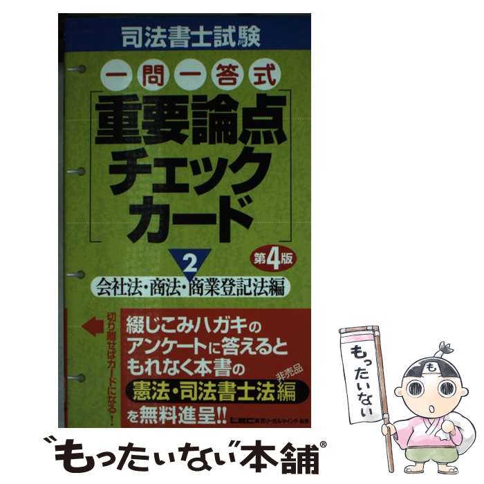 楽天もったいない本舗　楽天市場店【中古】 司法書士試験一問一答式重要論点チェックカード 2 第4版 / 東京リーガルマインド LEC総合研究所 司法書士試験部 / 東京リーガルマ [単行本]【メール便送料無料】【あす楽対応】