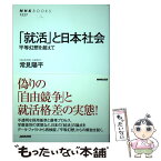 【中古】 「就活」と日本社会 平等幻想を超えて / 常見 陽平 / NHK出版 [単行本（ソフトカバー）]【メール便送料無料】【あす楽対応】