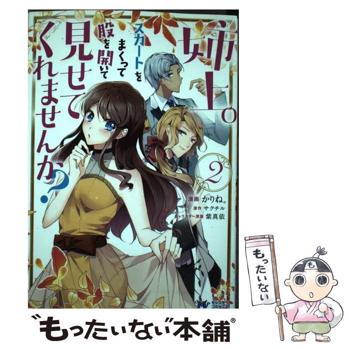 【中古】 姉上。スカートをまくって股を開いて見せてくれませんか？（2） / かりね。, サクチル, 紫真依 / 双葉社 [コミック]【メール便送料無料】【最短翌日配達対応】