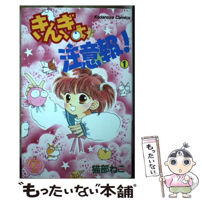 【中古】 きんぎょ注意報！　なかよし60周年記念版（1） / 猫部 ねこ / 講談社 [コミック]【メール便送料無料】【最短翌日配達対応】