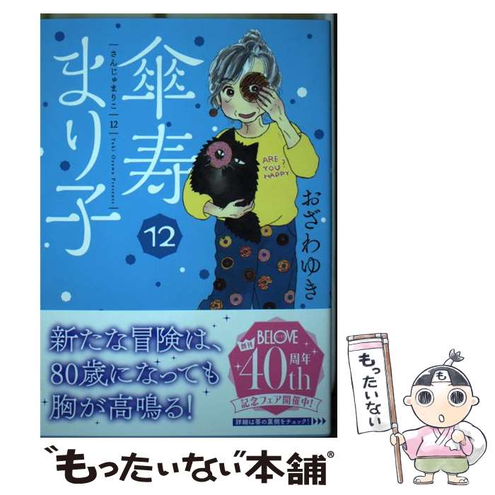 【中古】 傘寿まり子 12 / おざわ ゆき / 講談社 [コミック]【メール便送料無料】【あす楽対応】