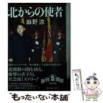 【中古】 北からの使者 / 麻野 涼 / 文芸社 [文庫]【メール便送料無料】【あす楽対応】