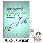 【中古】 解決へのステップ アルコール・薬物乱用へのソリューション・フォーカス / インスー・キム バーグ, ノーマン・H. ロイス, 磯貝 希 / [単行本]【メール便送料無料】【あす楽対応】