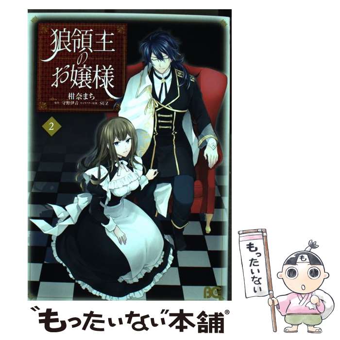 【中古】 狼領主のお嬢様 2/ 柑奈まち / 柑奈 まち / KADOKAWA [コミック]【メール便送料無料】【最短翌日配達対応】