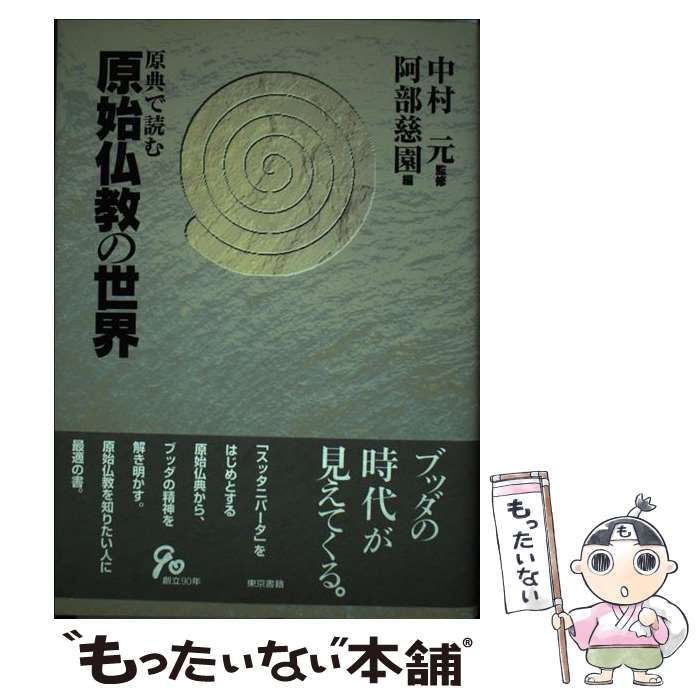 楽天もったいない本舗　楽天市場店【中古】 原典で読む原始仏教の世界 / 阿部 慈園 / 東京書籍 [単行本]【メール便送料無料】【あす楽対応】