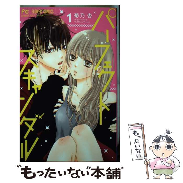【中古】 パーフェクトスキャンダル 1 / 菊乃 杏 / 小学館サービス [コミック]【メール便送料無料】【最短翌日配達対応】