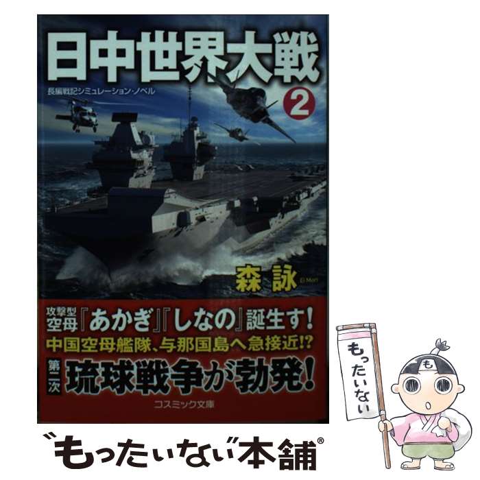 樂天商城 - 【中古】 日中世界大戦[2] / 森詠 / コスミック出版 [文庫]【メール便送料無料】【最短翌日配達対応】