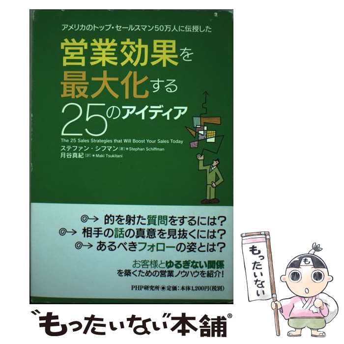  営業効果を最大化する25のアイディア アメリカのトップ・セールスマン50万人に伝授した / ステファン・シフマン, 月谷 真紀 / 