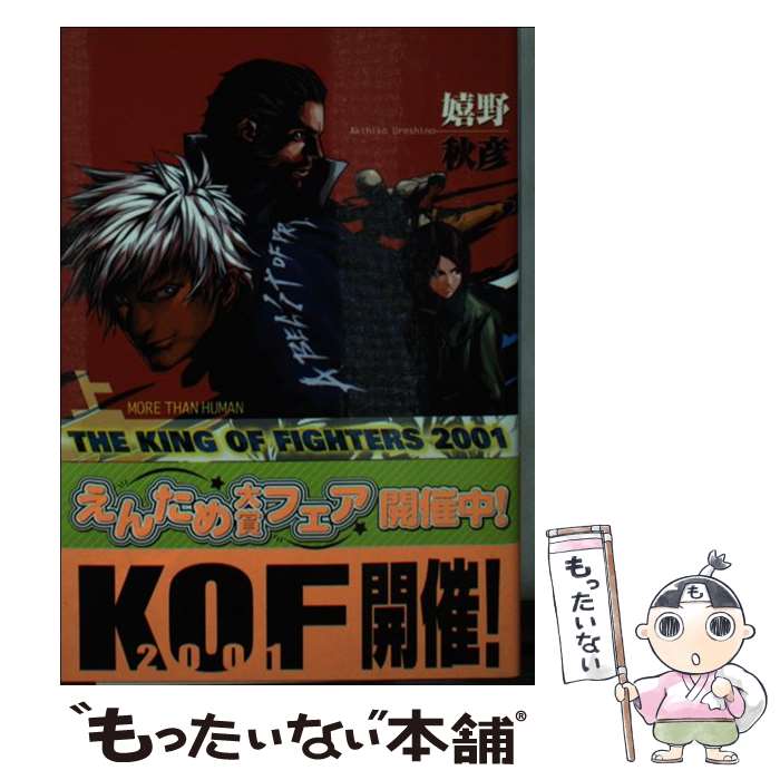 【中古】 ザ・キング・オブ・ファイターズ2001 上 / 嬉野 秋彦, ハシモト ヒロアキ / KADOKAWA(エンターブレイン) [文庫]【メール便送料無料】【あす楽対応】