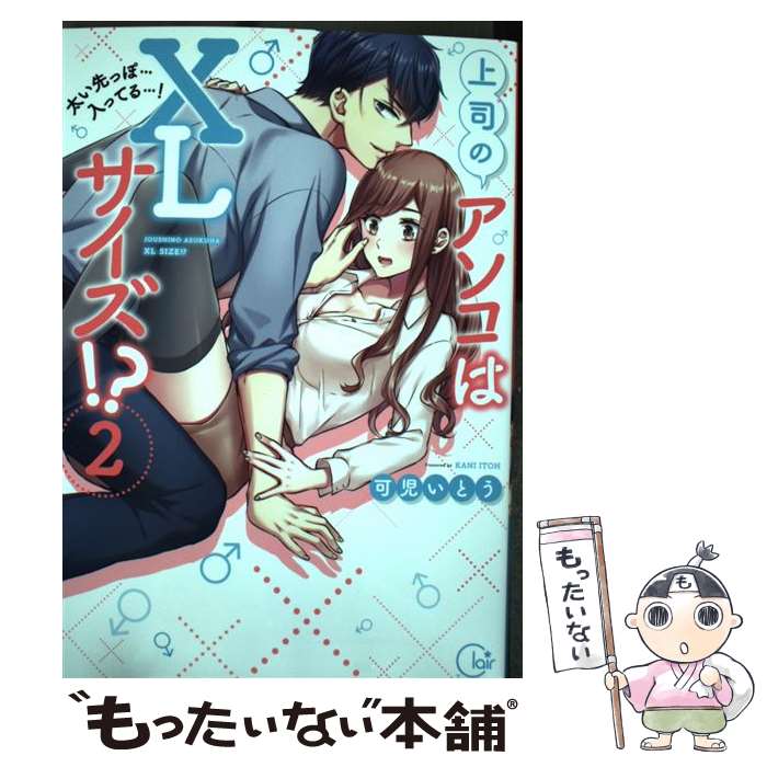 【中古】 上司のアソコはXLサイズ！？（2） / 可児いとう / 星雲社 [コミック]【メール便送料無料】【最短翌日配達対応】