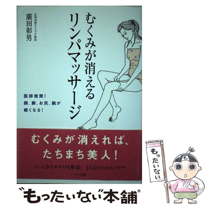  むくみが消えるリンパマッサージ 医師推奨！顔、脚、お尻、腕が細くなる！ / 廣田 彰男 / マキノ出版 