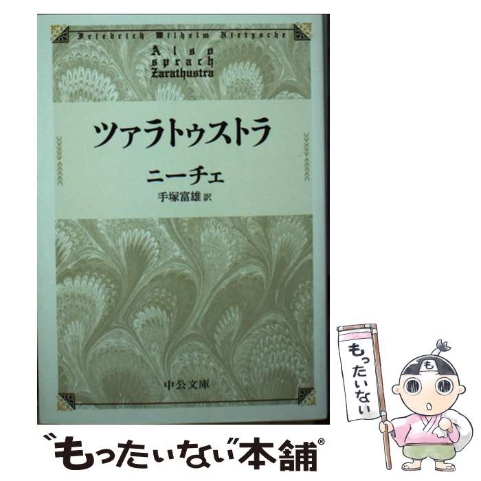 楽天市場】ニーチェ 中古 ツァラトゥストラの通販
