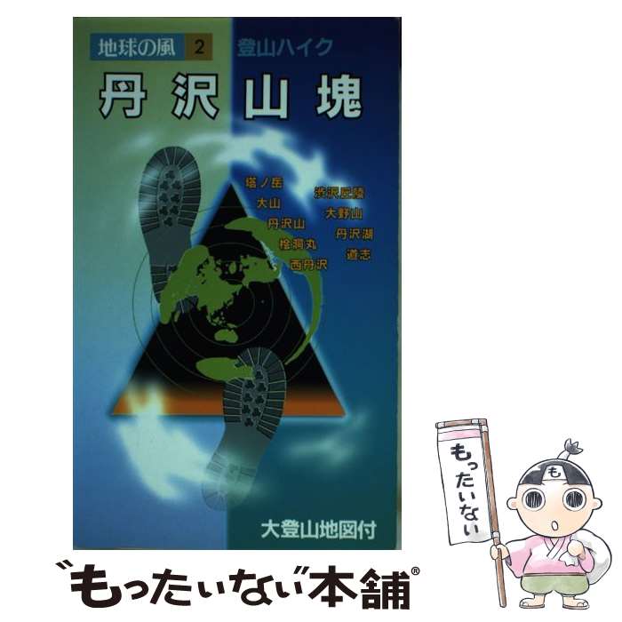 【中古】 丹沢山塊 第3版 / 奥野 幸道 / 日地出版 [単行本]【メール便送料無料】【あす楽対応】