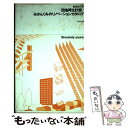 【中古】 団地再生計画／みかんぐみのリノベーションカタログ / みかんぐみ メディア・デザイン研究所 / INAXo [単行本]【メール便送料無料】【あす楽対応】