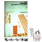 【中古】 団地再生計画／みかんぐみのリノベーションカタログ / みかんぐみ, メディア・デザイン研究所 / INAXo [単行本]【メール便送料無料】【あす楽対応】