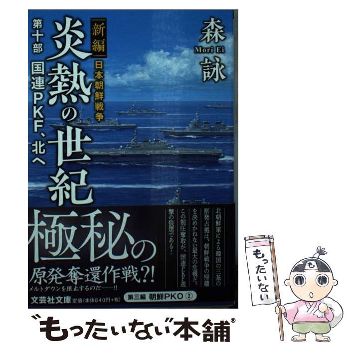 【中古】 炎熱の世紀 新編日本朝鮮戦争 第10部 / 森 詠 / 文芸社 [文庫]【メール便送料無料】【あす楽対応】